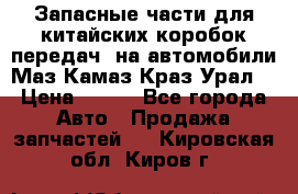 Запасные части для китайских коробок передач, на автомобили Маз,Камаз,Краз,Урал. › Цена ­ 100 - Все города Авто » Продажа запчастей   . Кировская обл.,Киров г.